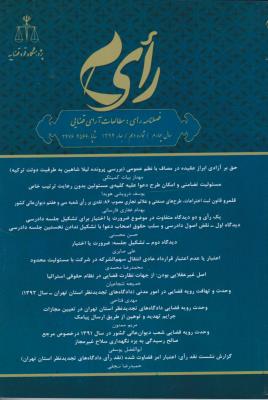 رای فصلنامه شماره (10) اثر پژوهشگاه قوه قضائیه ترجمه سلطانی