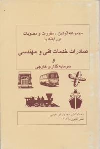 مجموعه قوانین مقررات و مصوبات در رابطه با صادرات خدمات فنی و مهندسی و سرمایه گذاری خارجی اثر محسن ابراهیمی