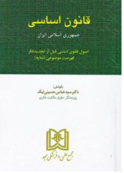 قانون اساسی جمهوری اسلامی ایران مجد اثر سیدعباس حسینی نیک