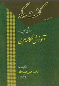 کتاب گفت و گو (روشی نوین در آموزش مکالمه عربی مجد) اثر ناصرعلی عبد الله (حکمت )