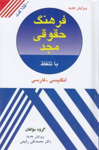 فرهنگ حقوقی مجد با تلفظ انگلیسی - فارسی اثر گروه مولفان (محمد تقی رفیعی)