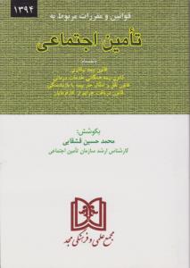 قوانین و مقررات مربوط به تامین اجتماعی با انضمام قانون بیمه بیکاری قانون بیمه همگانی خدمات درمانی قانون نقل و انتقال بیمه اثر محمد حسین قشقایی