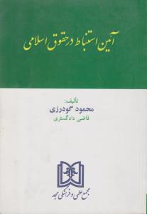 آئین استنباط در حقوق اسلامی اثر محمود گودرزی