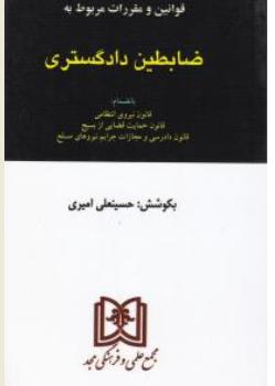 قوانین و مقررات مربوط به  ضابطین دادگستری به انضمام قانون نیروی انتظامی قانون حمایت قضایی از بسیج اثر حسینعلی امیری