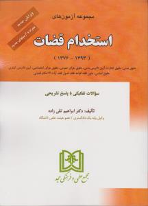 مجموعه آزمونهای استخدام قضات همراه با آزمونهای جدید (1376-1394) اثر ابراهیم تقی زاده