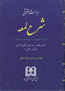 مباحث حقوق شرح لمعه الرضه البهیه فی شرح اللمعه الدمشقیه اثر اسدالله لطفی ترجمه اسدالله لطفی