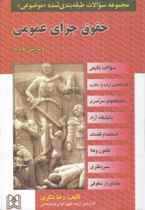 مجموعه سوالات طبقه بندی شده ((موضوعی)) حقوق جزای عمومی (ویرایش جدید) : سوالات تالیفی سراسری آزاد استخدام قضات اثر رضا شکری