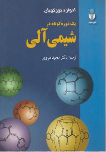 کتاب یک دوره کوتاه در شیمی آلی اثر ادوارد بورگویان ترجمه مجید هروی