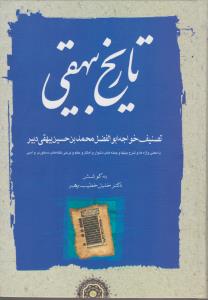 کتاب تاریخ بیهقی (سه جلدی) «تصنیف : خواجه ابو الفضل محمد بن حسین بیهقی دبیر» اثر دکتر خلیل خطیب رهبر