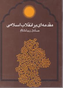 مقدمه ای بر انقلاب اسلامی اثر صادق زیبا کلام