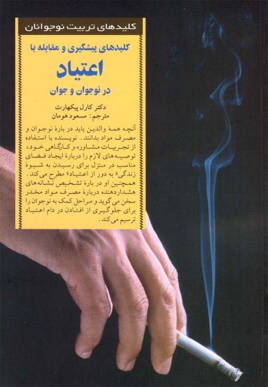 کلیدهای تربیت نوجوانان: پیشگیری و مقابله با اعتیاد در نوجوانان و جوانان اثر کارل پیکهارت ترجمه مسعود هومان