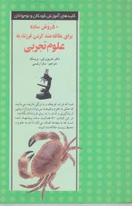 کلیدهای آموزش کودکان و نوجوانان: کتاب50 روش ساده علاقه مند کردن فرزند به علوم تجربی اثر ماریون ای بریسک ترجمه سارا رئیسی