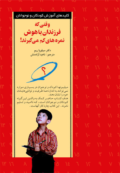 کلیدهای آموزش کودکان و نوجوانان: وقتی که فرزندان باهوش نمره های کم می گیرند! اثر سیلویا ریم ترجمه ناهید آزادمنش