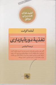 کتاب تغذیه ی دوره ی بارداری اثر آماندا گرانت ترجمه اکرم اکرمی