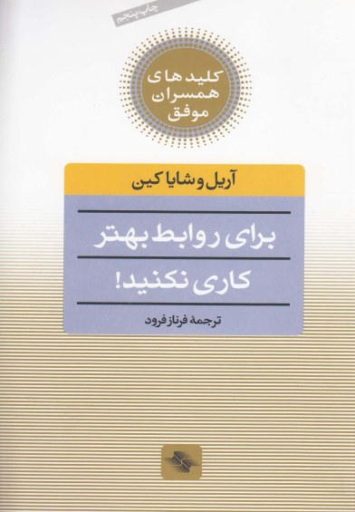 کلیدهای همسران موفق: برای روابط بهتر کاری نکنید! اثر آریل وشایا کین ترجمه فرناز فرود