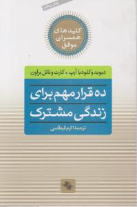 ده قرار مهم برای زندگی مشترک اثر دیویدوکلودیا آرپ ترجمه اکرم قیطاسی