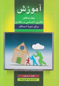 آموزش مهارت های فکری احساسی ورفتاری برای دوره دبستان اثر آن ورنون ترجمه مهرداد فیروز بخت