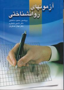 آزمون های روانشناختی اثر محمود ساعتچی - مهناز عسگریان