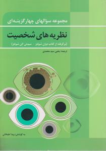 مجموعه سوال های چهار گزینه ای نظریه های شخصیت اثر دوان شولتز-سیدنی الن شولتزترجمه یحیی سیدمحمدی