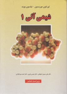کتاب شیمی آلی (1) ؛ (ویرایش ششم) اثر تورنتون موریسون ترجمه علی سیدی اصفهانی
