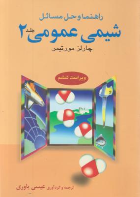 کتاب راهنمای کامل شیمی عمومی (2) اثر چارلز مورتیمر ترجمه دکترعیسی یاوری