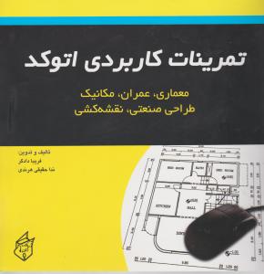 تمرینات کاربردی اتوکد؛ outo cad (معماری-عمران-مکانیک - طراحی صنعتی و نقشه صنعتی) اثر فریبا دادگر