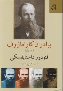 کتاب برادران کارامازوف (دو جلدی) اثر فئودور داستایوسکی ترجمه صالح حسینی