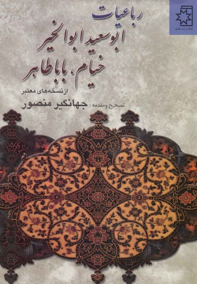 رباعیات ابوسعید خیام باباطاهر(گلاسه) اثر جهانگیر منصور