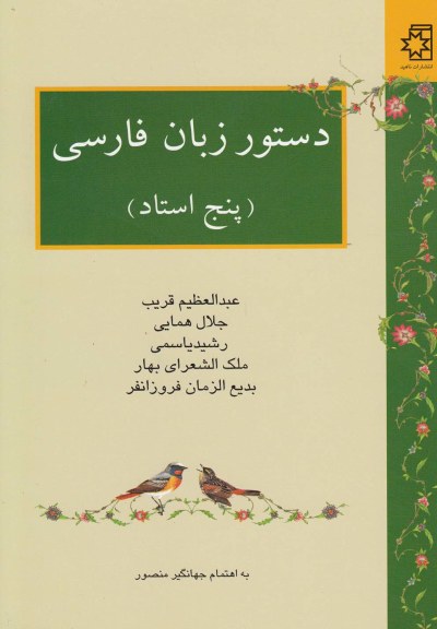 دستور زبان فارسی (پنج استاد) اثر عبدالعظیم قریب  و ...