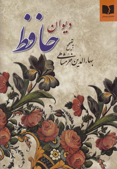 دیوان حافظ (وزیری، زرد، گل قرمز) اثر حافظ