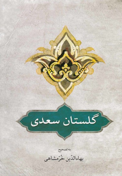 گلستان سعدی  ترجمه خرمشاهی