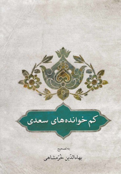 کم خوانده های سعدی  ترجمه خرمشاهی