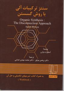 کتاب سنتزترکیبات آلی با روش گسستن (به انضمام کتاب تمرینهای تکمیلی) اثر استوارت وارن ترجمه برهمن موثق