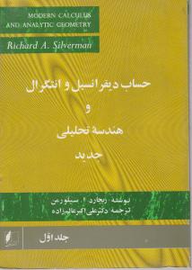 حساب دیفرانسیل و انتگرال و هندسه تحلیلی (جلد 1 اول) اثر ریچاردسیلورمن ترجمه دکترعلی اکبر عالم زاده