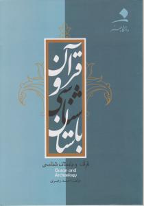 قرآن و باستان شناسی اثر احمد رهبری