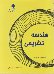 هندسه تشریحی اثر لمان ترجمه شکوهی