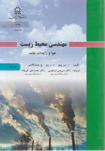 کتاب مهندسی محیط زیست (جلد دوم) اثر چبانوگلاس ترجمه محمد علی کی نژاد