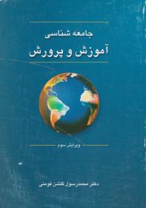 جامعه شناسی آموزش و پرورش اثر محمد رسول گلشن فومنی