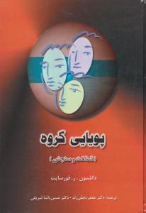 پویایی گروه شناخت و سنجش اثر دانلسون . ر . فورسایت ترجمه جعفر نجفی زند - حسن پاشا شریفی