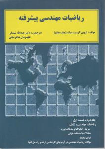 ریاضیات مهندسی پیشرفته (جلد 2 دوم / قسمت اول) اثر اروین کرویت سیگ ترجمه عبدالله شیدفر
