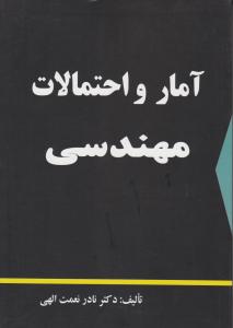 آمار و احتمالات مهندسی اثر نادرنعمت الهی