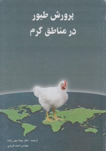 کتاب پرورش طیور در مناطق گرم اثر ان جی داغیر ترجمه دکتر جواد پوررضا