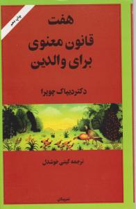 هفت قانون معنوی برای والدین اثر دیپاک چوپرا ترجمه گیتی خوشدل