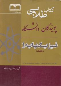 کتاب راهنمای فیزیک پایه (1) ؛ (مکانیک) اثر رباب زرگانی