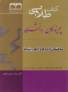 راهنمای ساختمان داده ها و الگوریتم ها (طلایی) اثر رمضان بابا محمودی