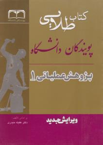 راهنمای پژوهش عملیاتی (1) ؛ ( طلایی) اثر مهدی زمان زاده