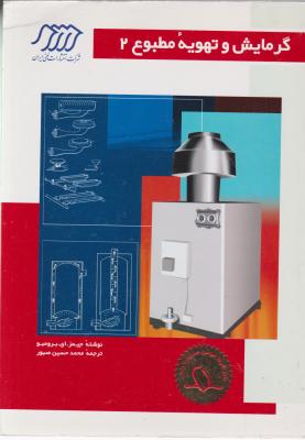 کتاب گرمایش و تهویه مطبوع  (2) اثر جیمزای برومبو ترجمه محمد حسین صبور