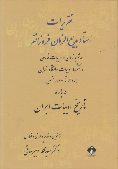 تقریرات استاد بدیع الزمان فروزانفر(تاریخ ادبی) اثر بدیع الزمان فروزانفر ترجمه سیدمحمددبیرسیاقی