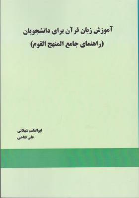 آموزش زبان قرآن برای دانشجویان (راهنمای جامع المنهج القوم) اثر ابوالقاسم شهلائی