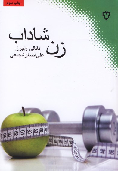 زن شاداب (نقش ونگار) اثر ناتالی راجرز  ترجمه علی اصغر شجاعی